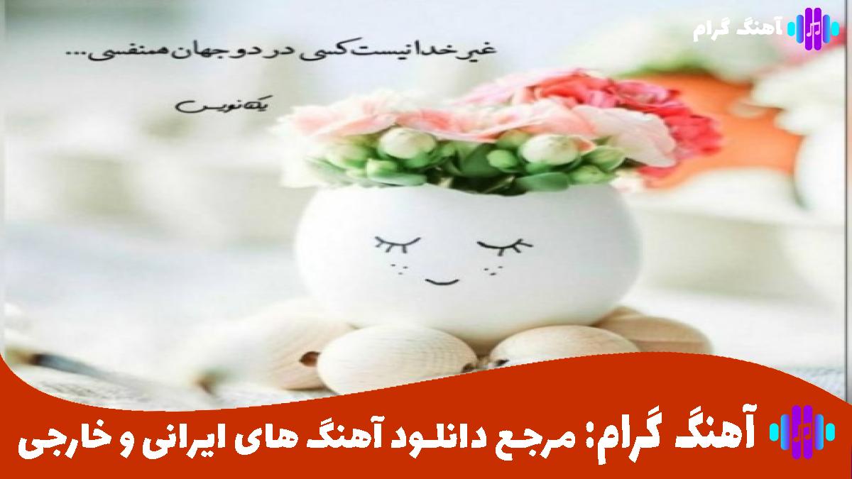 کاور آهنگ خوشحالی الان از محسن یگانه 